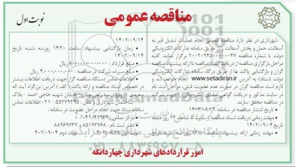 مناقصه عمومی انجام عملیات تبدیل قیر به آسفالت، حمل و پخش آسفالت
