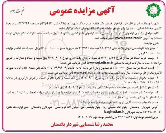 مزایده فروش یک قطعه زمین با کاربری مختلط تجاری ـ اداری)- نوبت دوم