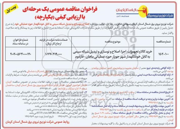 مناقصه خرید کالا و تجهیزات، اجرا، اصلاح و نوسازی و تبدیل شبکه سیمی به کابل ...