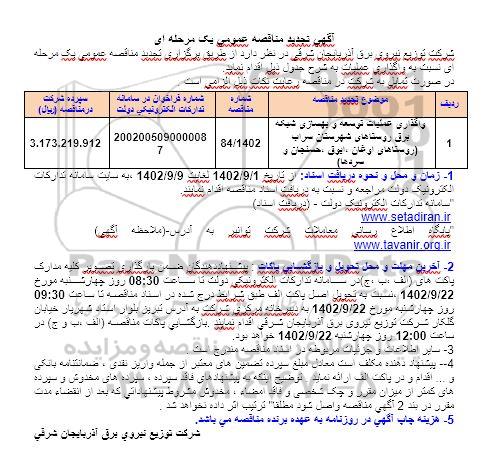 تجدید مناقصه واگذاری عملیات توسعه و بهسازی شبکه برق روستاها