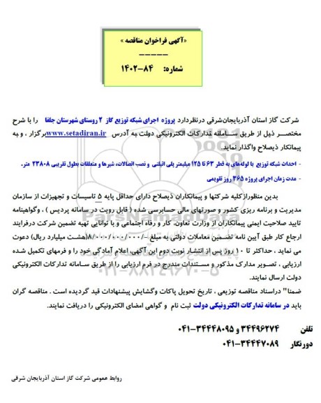 مناقصه احداث شبکه توزیع با لوله های به قطر 63 تا 125 میلیمتر پلی اتیلینی و ...