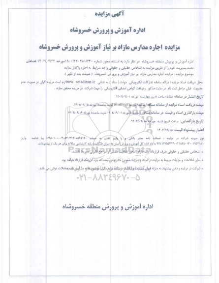 مزایده اجاره مدارس مازاد برنیاز آموزش و پرورش