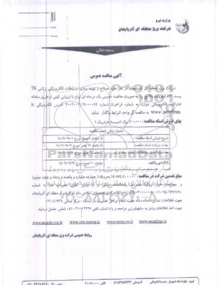 مناقصه اصلاح و بهینه سازی ارتباطات الکترونیکی ترانس 