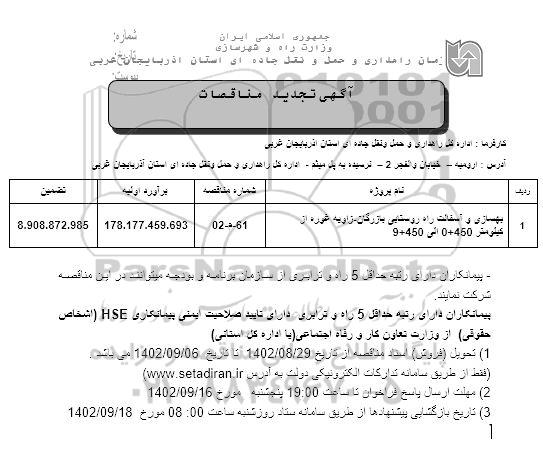 مناقصه بهسازی و آسفالت راه روستایی بازرگان- زاویه تجدید