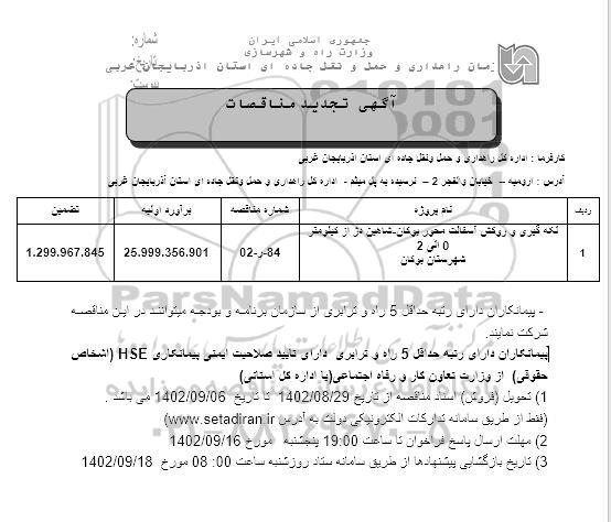 مناقصات لکه گیری و روکش آسفالت محور ... تجدید