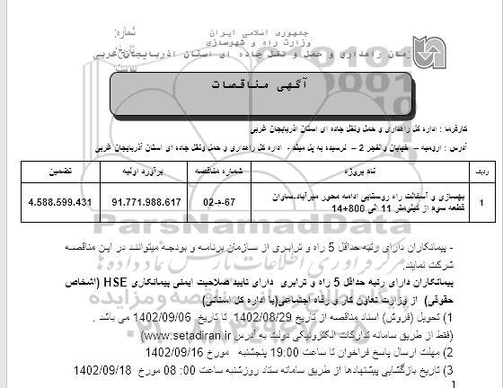 مناقصه بهسازی و آسفالت راه روستایی ادامه