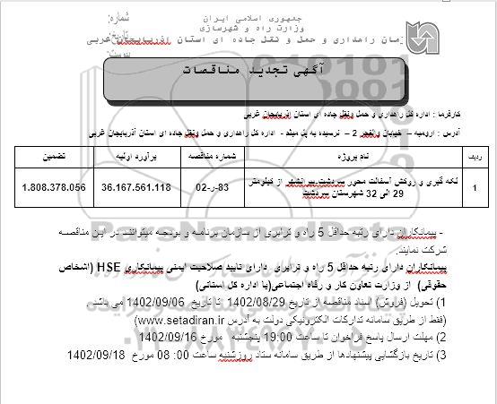 مناقصه لکه گیری و روکش آسفالت 