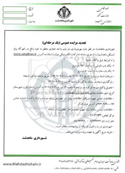 تجدید مزایده عمومی بهره‌ برداری دو باب واحد تجاری