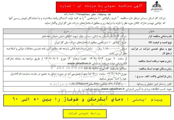 مناقصه خرید رگولاتور 10 متر مکعبی
