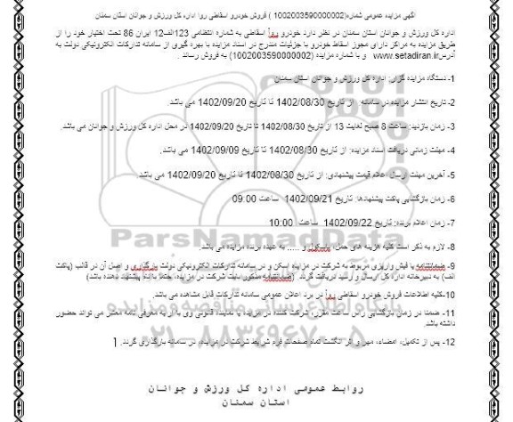مزایده فروش خودرو اسقاطی روا