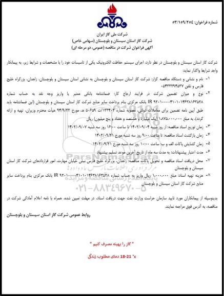فراخوان مناقصه اجرای سیستم حفاظت الکترونیک یکی از تاسیسات 
