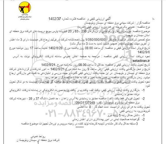 مناقصه سرویس، اورهال و رفع نشتی از بریکرهای 230، 63 و 20 کیلوولت پارس سویچ در پست های شرکت برق