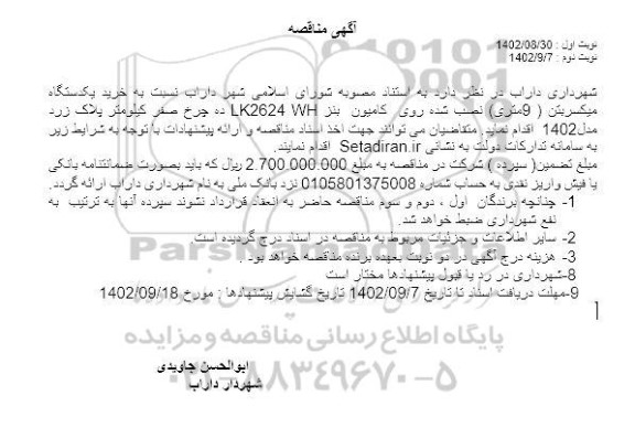 مناقصه خرید یک دستگاه میکسر بتن