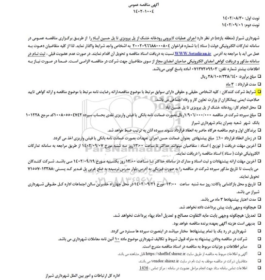 مناقصه اجرای عملیات لایروبی رودخانه خشک