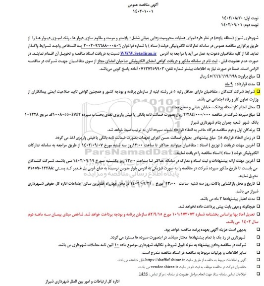 مناقصه عملیات محرومیت زدایی بنیانی