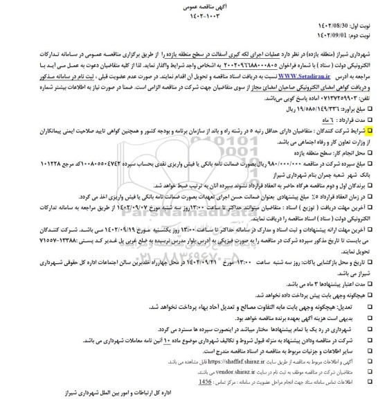 مناقصه عملیات اجرای لکه گیری آسفالت....