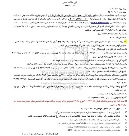مناقصه اجرای لوله گذاری و جدول گذاری