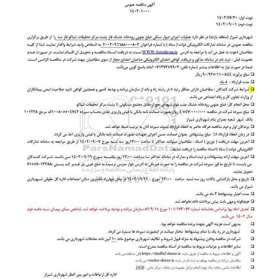مناقصه عملیات اجرای دیوار سنگی ضلع جنوبی رودخانه