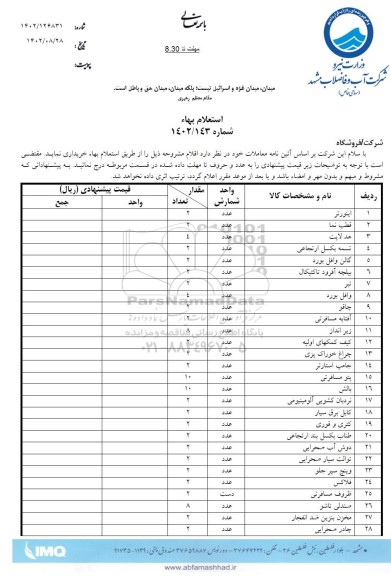 استعلام اینورتر و ...