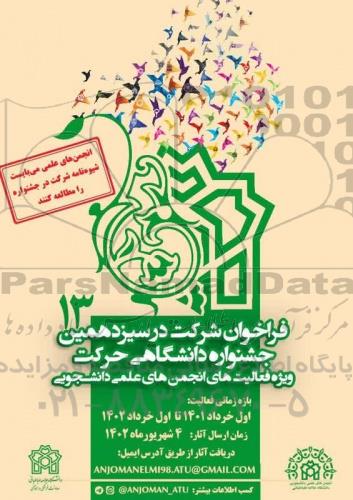 فراخوان شرکت در سیزدهمین جشنواره دانشگاهی حرکت ویژه فعالیت های انجمن های علمی دانشجویی
