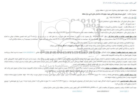 مناقصه اجرای سيستم چيلر تراكمی جهت موتورخانه ساختمان های اداری