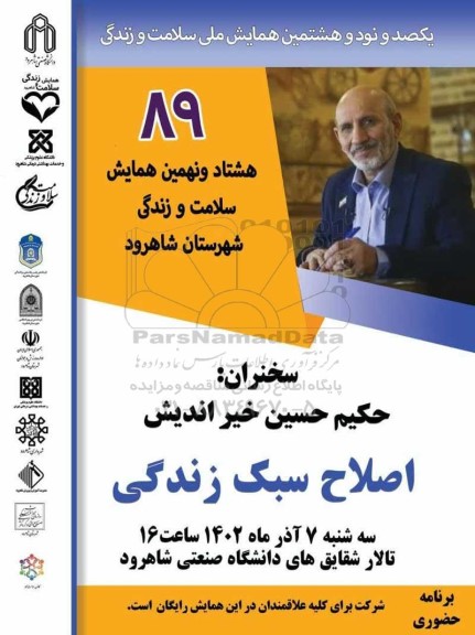 هشتاد و نهمین همایش سلامت و زندگی شهرستان شاهرود