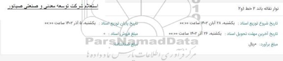 استعلام نوار نقاله باند دو