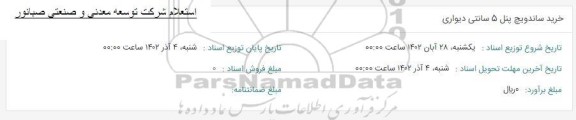 استعلام خرید ساندویچ پنل 5 سانتی دیواری