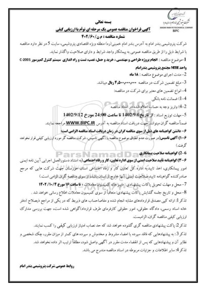 فراخوان مناقصه انجام پروژه طراحی و مهندسی ، خرید و حمل ، نصب، تست و راه اندازی ....