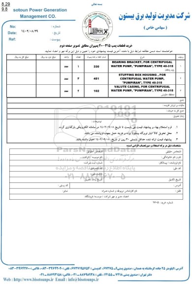 استعلام خرید قطعات پمپ 315-40 پمپیران