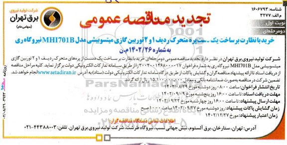 تجدید مناقصه عمومی خرید با نظارت برساخت یک دست پره متحرک