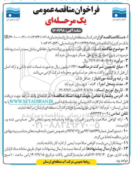مناقصه عملیات اجرای تقویت و ترمیم پی و پاشنه دیوار حفاظتی 