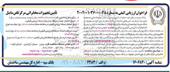 فراخوان ارزیابی کیفی عملیات تامین ، تست ، نصب و راه اندازی مجموعه تجهیزات و لایسنس های