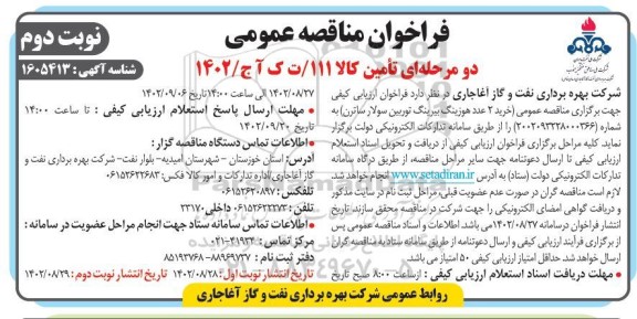 مناقصه عمومی خرید 2 عدد هوزینگ بیرینگ توربین سولار ساترن ​​​​​​​نوبت دوم 