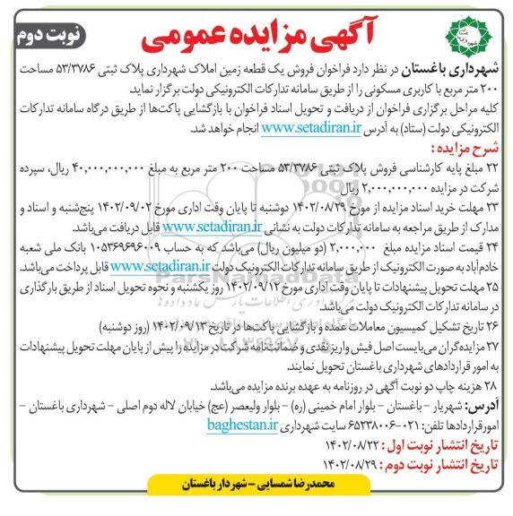 مزایده فروش یک قطعه زمین به مساحت 200 مترمربع با کاربری مسکونی