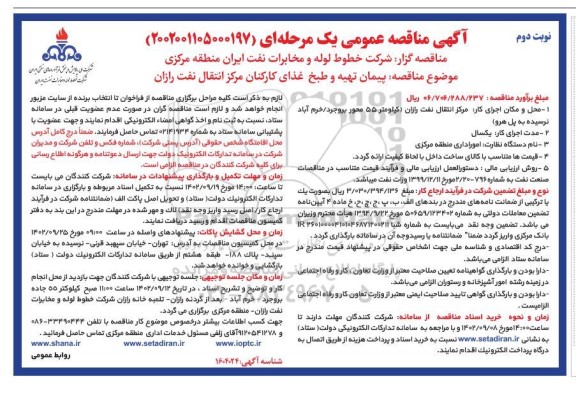 مناقصه پیمان تهیه و طبخ  غذای کارکنان مرکز انتقال نفت رازان ​​​​​​​نوبت دوم 