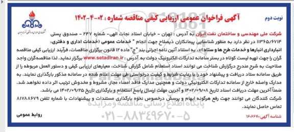 فراخوان عمومی ارزیابی کیفی مناقصه خدمات عمومی (خدمات اداری و دفتری، انبارداری انبارها ...- نوبت دوم