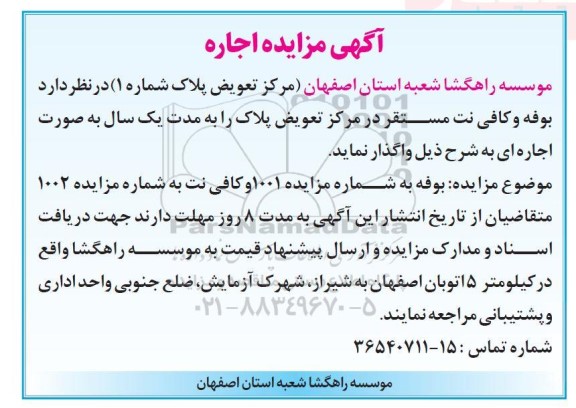 مزایده اجاره بوفه و کافی نت مستقر در مرکز تعویض پلاک