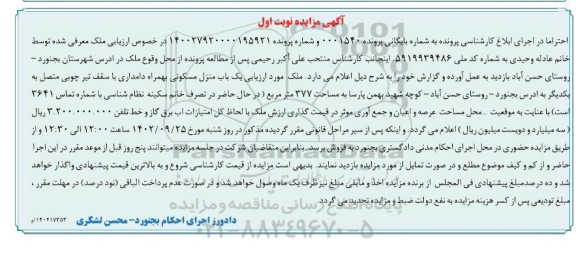 مزایده فروش یک باب منزل مسکونی به همراه دامداری با سقف تیر چوبی متصل به یکدیگر به مساحت 377 مترمربع