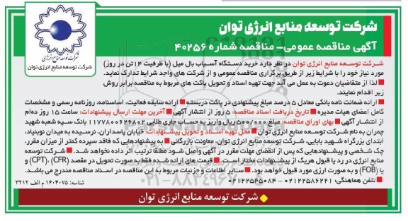 مناقصه خرید دستگاه آسیاب بال میل (با ظرفیت 14 تن در روز)
