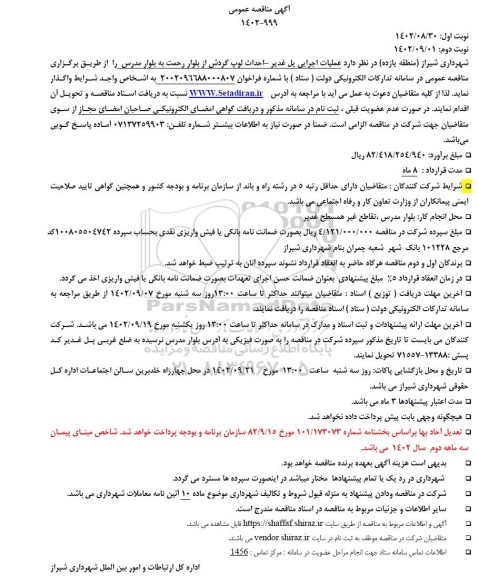 مناقصه عملیات اجرایی پل غدیر - احداث لوپ گردش از بلوار رحمت به بلوار مدرس