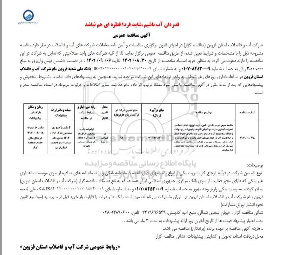 مناقصه تامین ، تولید ، توزیع ، انجام خدمات و تعمیرات نگهداری ، حراست و نگهبانی تاسیسات و تجهیزات، رفع حوادث و اتفاقات شبکه توزیع آب