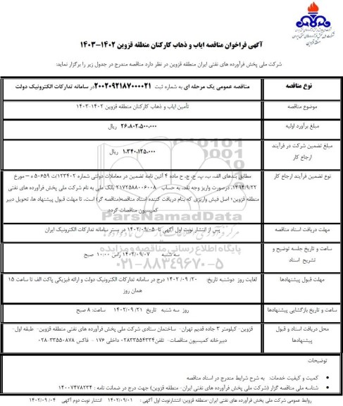 مناقصه تامین ایاب و ذهاب کارکنان 