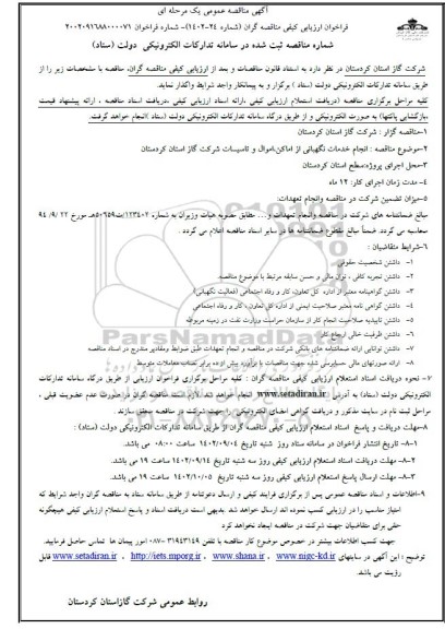 مناقصه انجام خدمات نگهبانی از اماکن ، اموال و تاسیسات شرکت گاز 