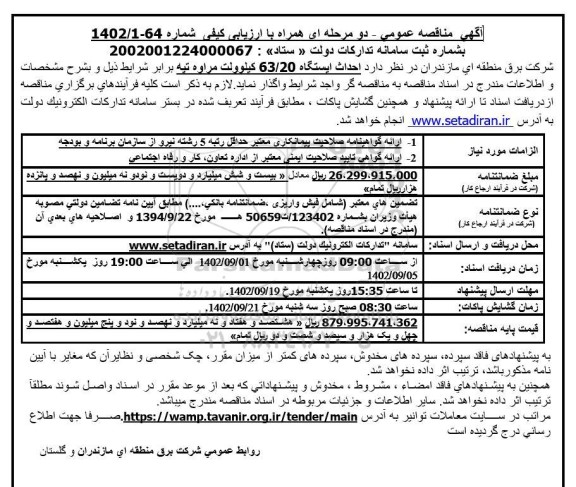مناقصه احداث ایستگاه 63/20 کیلوولت 