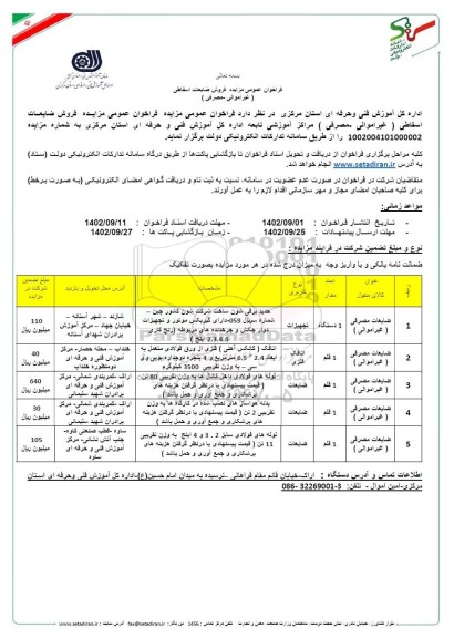 فراخوان فروش ضایعات اسقاطی