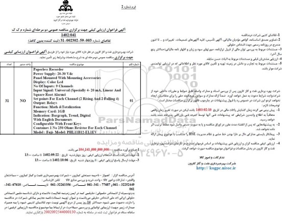 مناقصه ثبت کننده بدون کاغذ