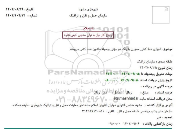 استعلام اجرای خط کشی محوری با رنگ دو جزئی بوسیله ماشین خط کشی مربوطه