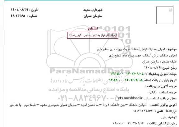 استعلام اجرای عملیات تراش آسفالت