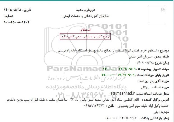 استعلام اجرای فضای کار با استفاده از مصالح ساندویچ پانل